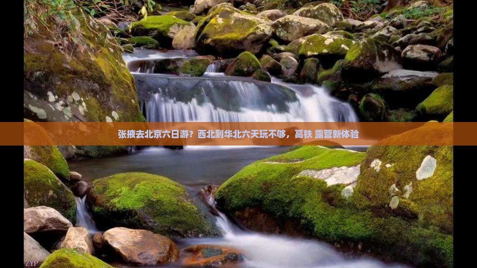 张掖去北京六日游