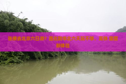 张掖去北京六日游