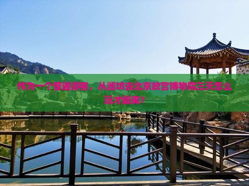 潍坊到北京故宫博物院三日游