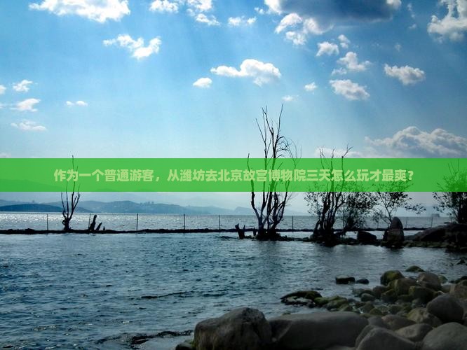 潍坊到北京故宫博物院三日游