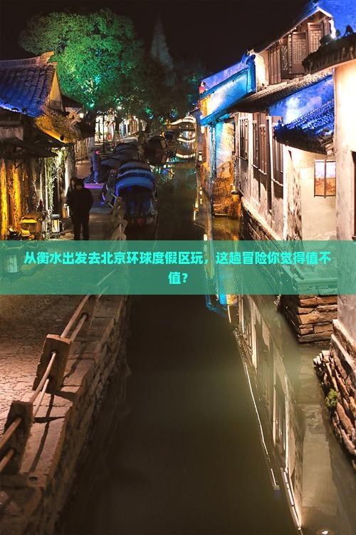 衡水去北京环球度假区旅游