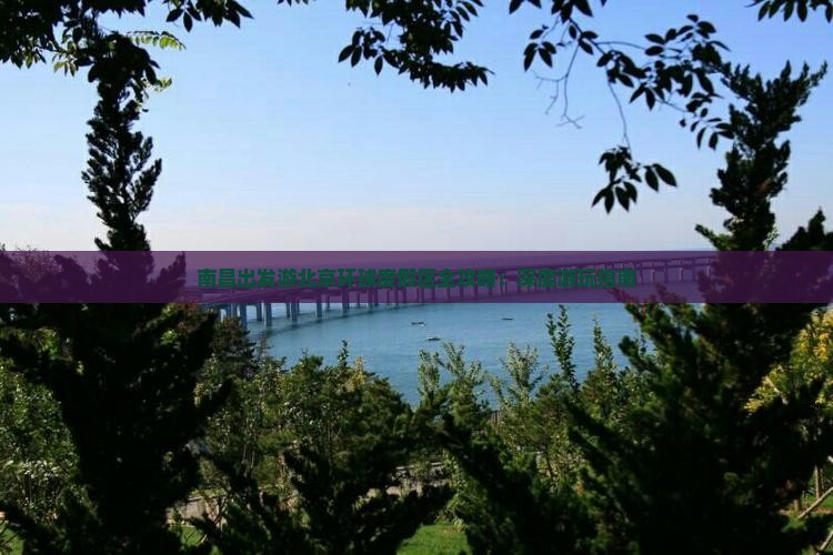南昌去北京环球度假区哪里玩