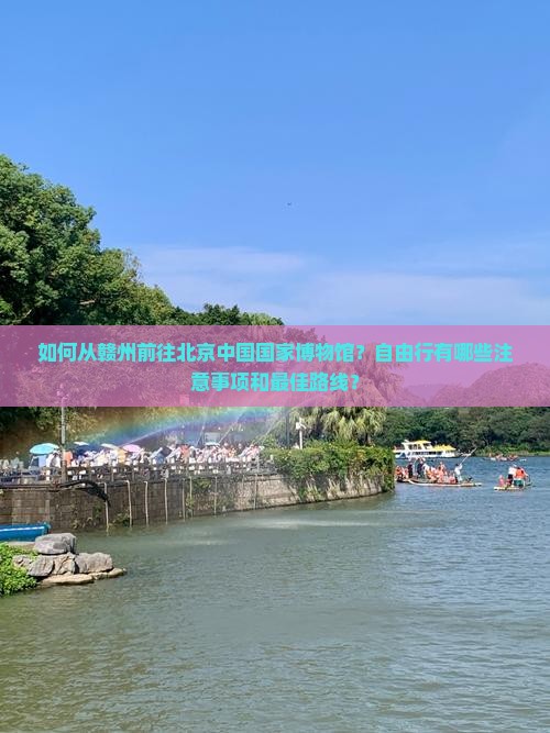 赣州去北京中国国家博物馆自由行
