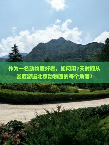 娄底去北京动物园七日游