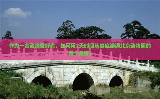 娄底去北京动物园七日游