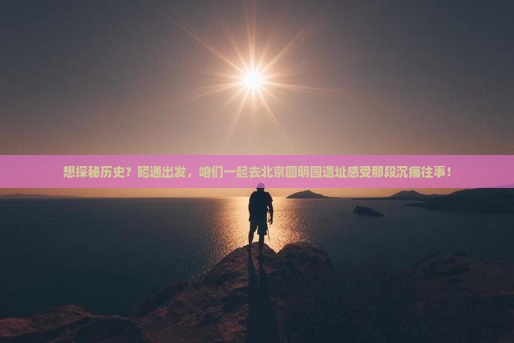 昭通去北京圆明园遗址公园景点