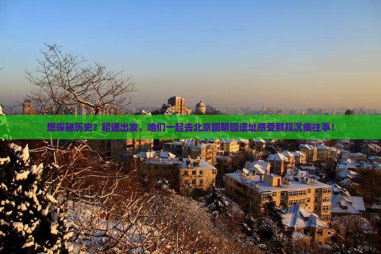 昭通去北京圆明园遗址公园景点
