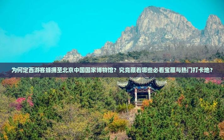 定西去北京中国国家博物馆哪里玩