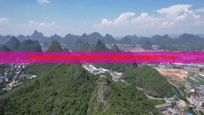定西去北京中国国家博物馆哪里玩
