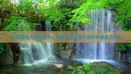 绍兴去北京八达岭长城攻略
