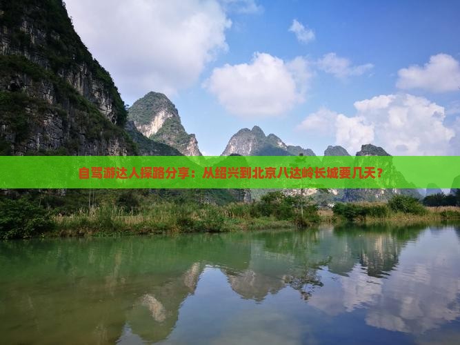 绍兴去北京八达岭长城攻略