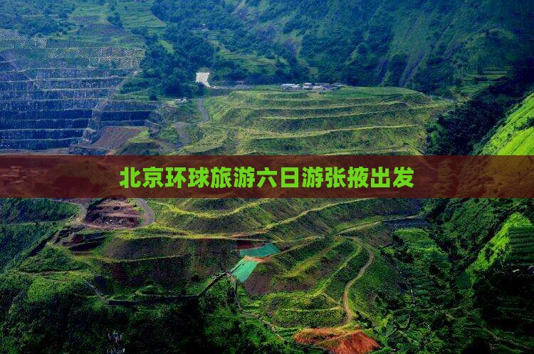 张掖去北京环球度假区六日游