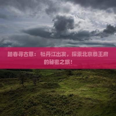 牡丹江去北京恭王府自由行