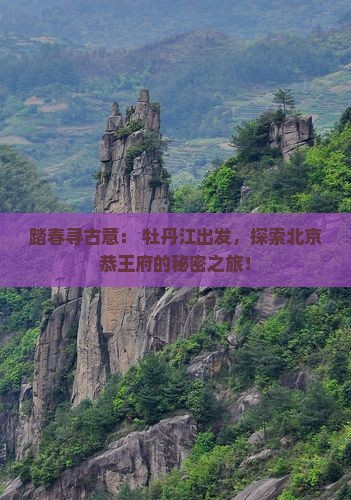 牡丹江去北京恭王府自由行