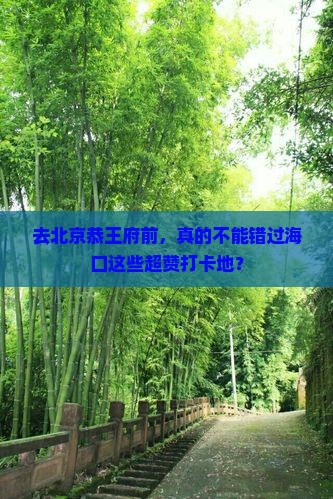 海口去北京恭王府必去地
