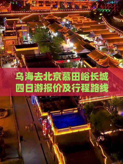 乌海去北京慕田峪长城四日游 乌海去北京慕田峪长城四日游