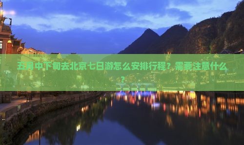 五月到北京七日游 五月到北京七日游