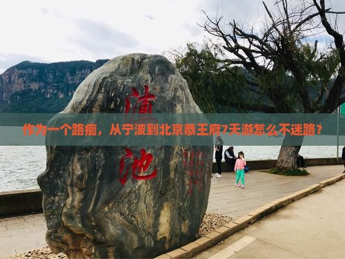 宁波到北京恭王府七日游