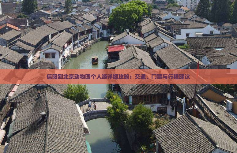 信阳到北京动物园个人游