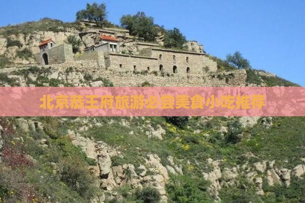 宿迁去北京恭王府旅游小吃