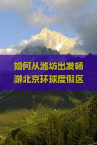 潍坊去北京环球度假区六日游