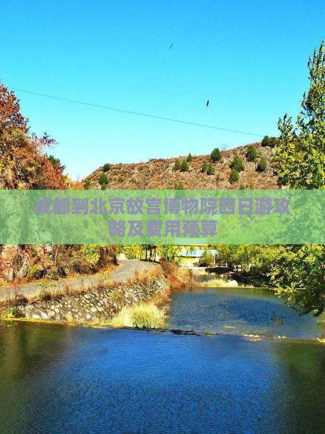成都到北京故宫博物院四日游
