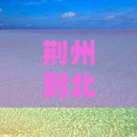 荆州到北京故宫博物院五日游