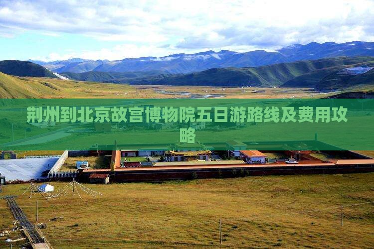 荆州到北京故宫博物院五日游
