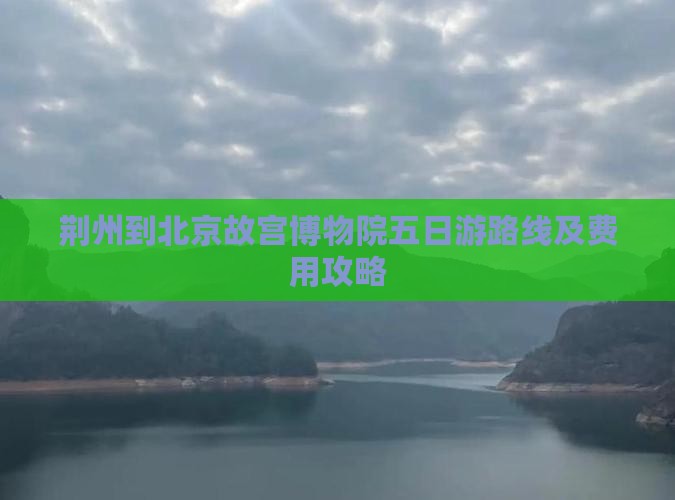 荆州到北京故宫博物院五日游
