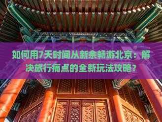 新余到北京七日游