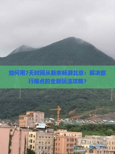 新余到北京七日游