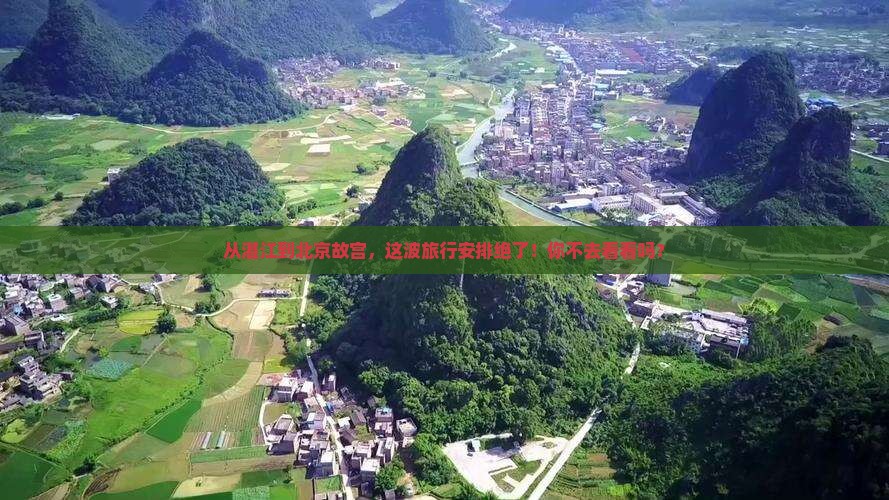 湛江去北京故宫博物院必去地 湛江去北京故宫博物院必去地