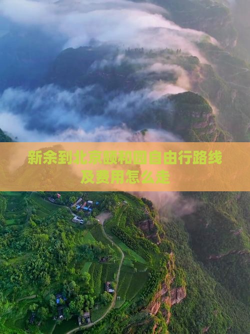 新余到北京颐和园自由行