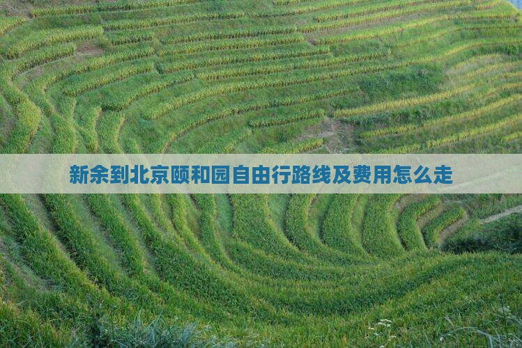 新余到北京颐和园自由行