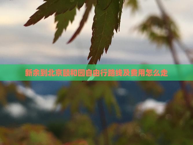 新余到北京颐和园自由行