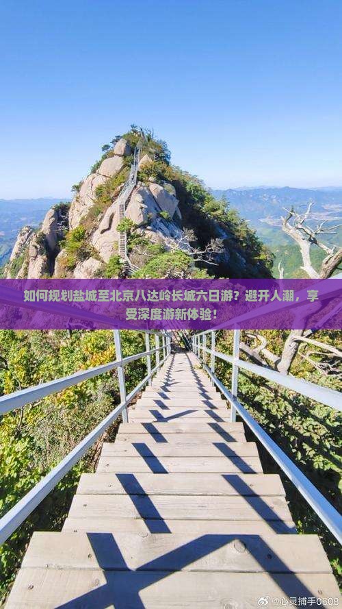 盐城到北京八达岭长城六日游