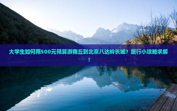 商丘去北京八达岭长城旅游 商丘去北京八达岭长城旅游