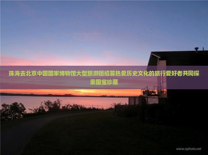 珠海去北京中国国家博物馆大型旅游团