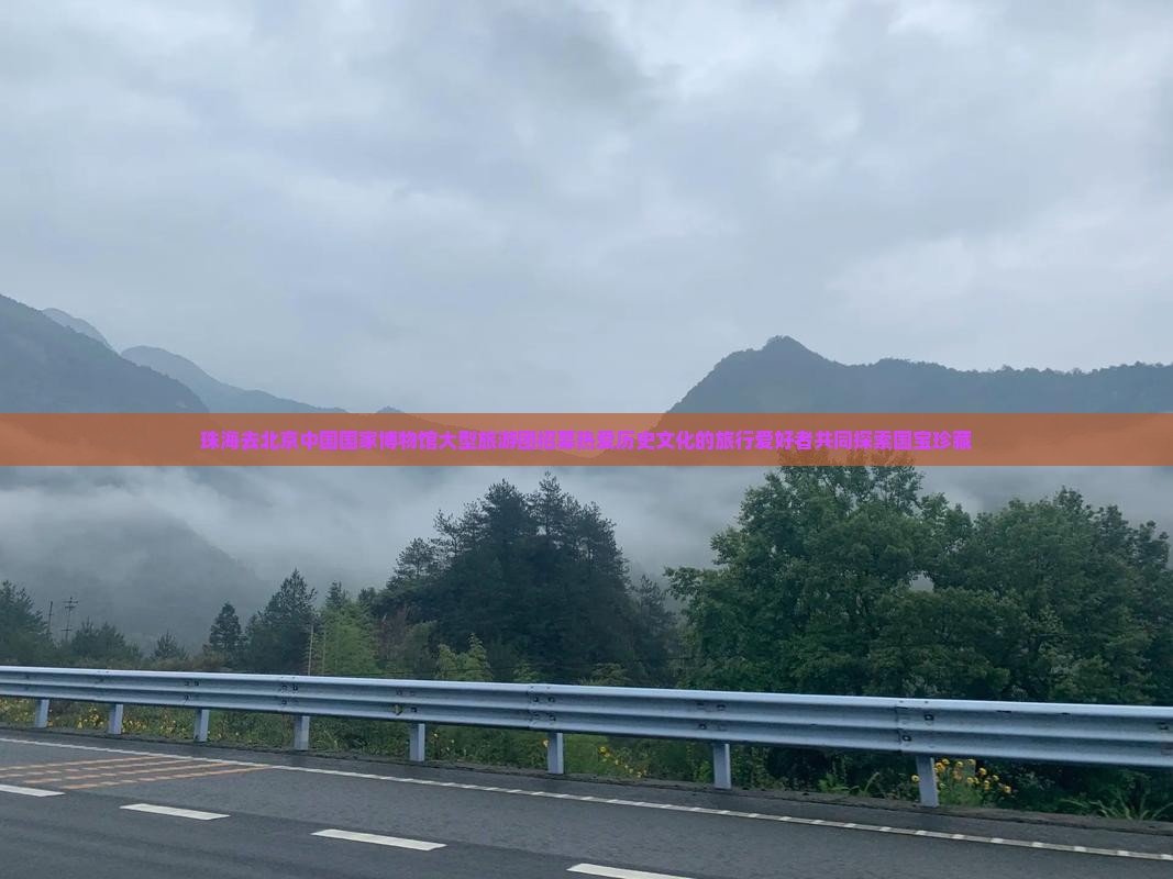 珠海去北京中国国家博物馆大型旅游团