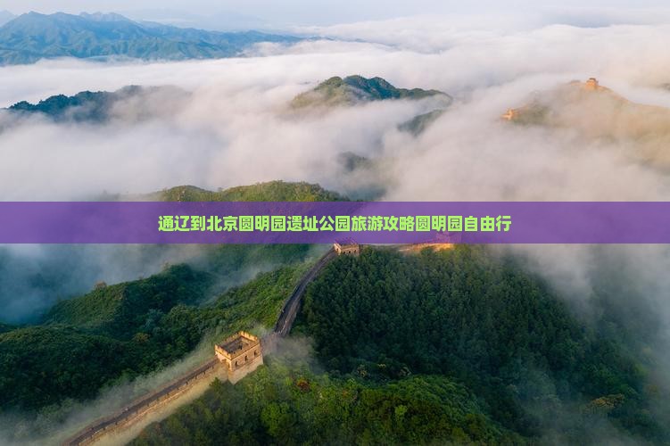 通辽去北京圆明园遗址公园自由团
