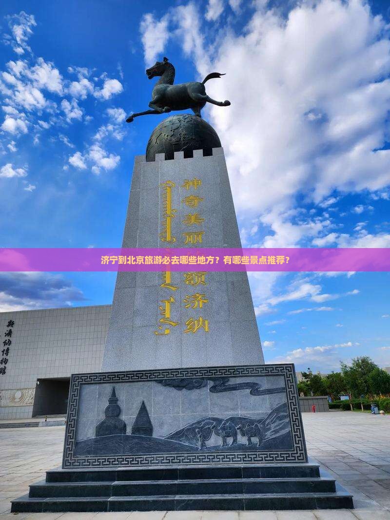 济宁到北京必去地