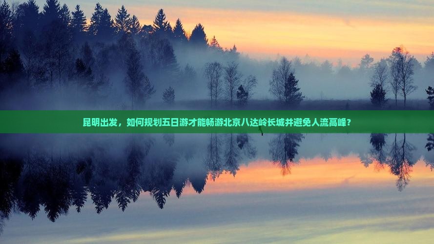 昆明去北京八达岭长城五日游