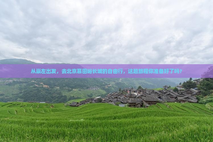 崇左去北京慕田峪长城自由团