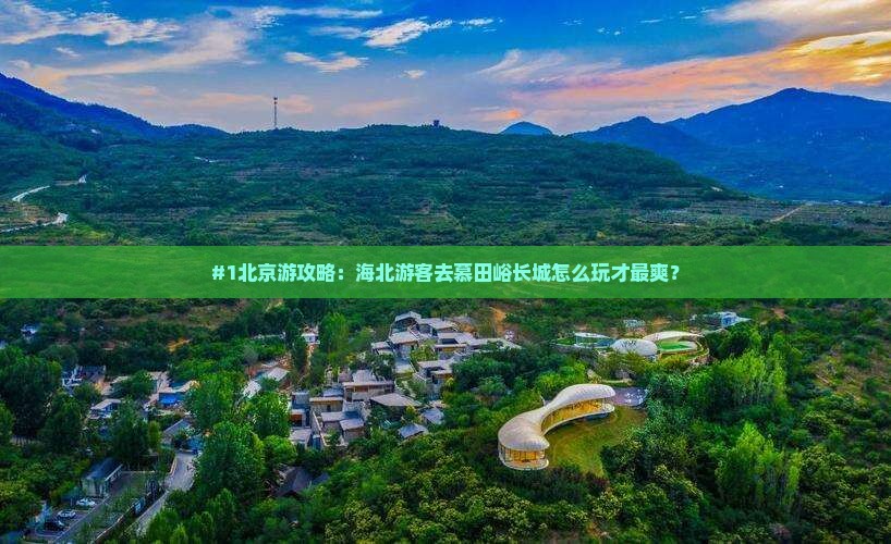 海北去北京慕田峪长城旅行社