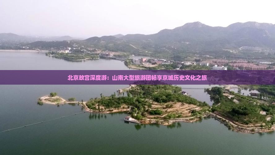 山南到北京故宫博物院大型旅游团