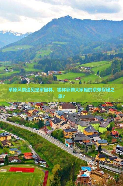 锡林郭勒盟去北京颐和园大型旅游团