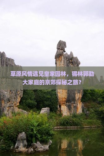 锡林郭勒盟去北京颐和园大型旅游团