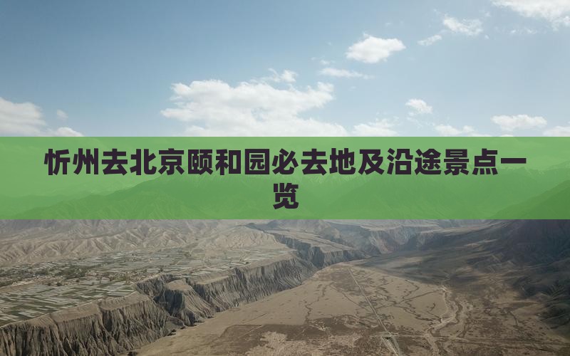 忻州去北京颐和园必去地
