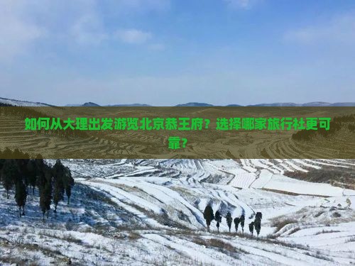 大理到北京恭王府旅行社