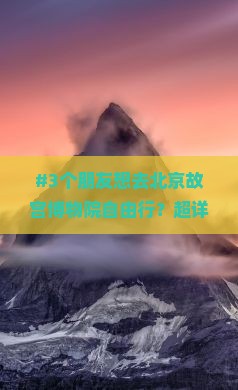 铜川去北京故宫博物院自由行